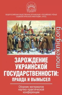 Зарождение украинской государственности: правда и вымысел. Сборник материалов научно-практической конференции