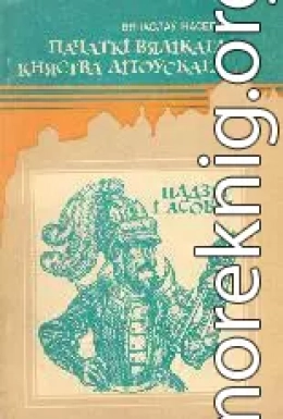 Пачаткі Вялікага Княства Літоўскага: Падзеі і асобы