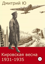 Кировская весна 1931-1935