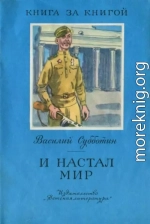 И настал мир [авторский мир]