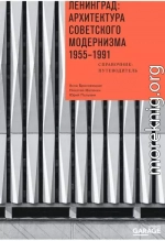 Ленинград: архитектура советского модернизма, 1955–1991. Справочник-путеводитель