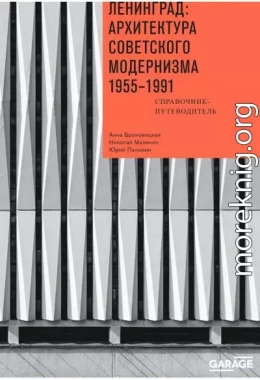 Ленинград: архитектура советского модернизма, 1955–1991. Справочник-путеводитель