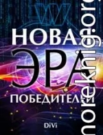 Новая эра Победителей