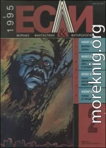 «Если», 1995 № 02