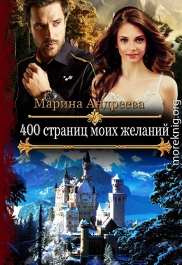 400 страниц моих желаний (СИ)