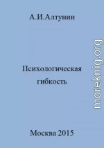 Психологическая гибкость