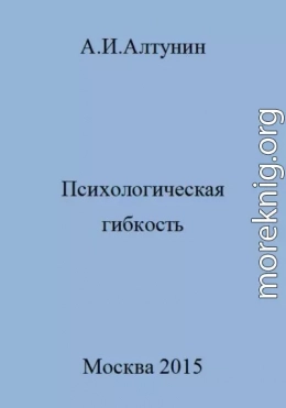 Психологическая гибкость