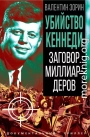 Убийство Кеннеди. Заговор миллиардеров