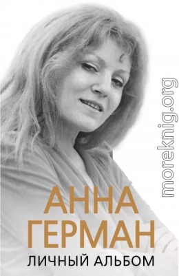 Анна Герман. Личный альбом