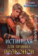 Истинная для принца драконов