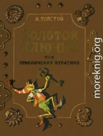 Золотой ключик, или приключения Буратино (илл. В. Григорьева и К. Поляковой)