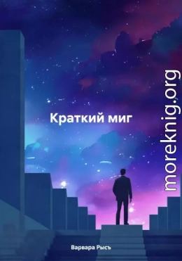 Краткий миг