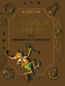 Золотой ключик, или приключения Буратино (илл. В. Григорьева и К. Поляковой)