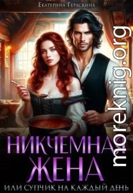 Никчемная жена, или супчик на каждый день