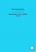 Несколько слов о любви. 2 стул. Короткие рассказы