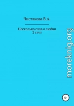 Несколько слов о любви. 2 стул. Короткие рассказы