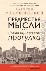 Предместья мысли. Философическая прогулка