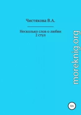 Несколько слов о любви. 2 стул. Короткие рассказы