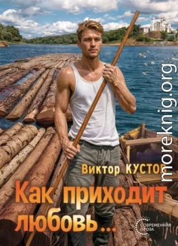 Как приходит любовь…