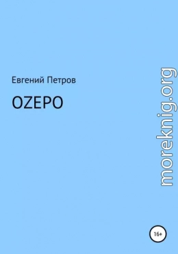 Оzеро