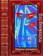 Избранные произведения. Компиляция. Книги 1-6