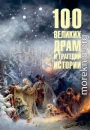 100 великих драм и трагедий истории