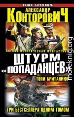 Штурм «попаданцев». Топи Британию! Три бестселлера одним томом