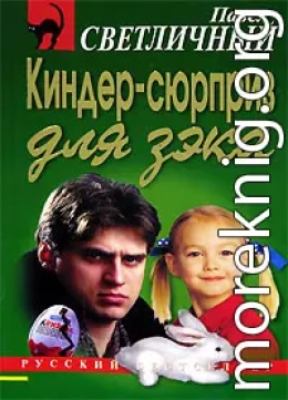 Киндер-сюрприз для зэка