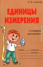 Единицы измерения. Словарик школьника