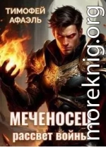 Меченосец. Рассвет войны