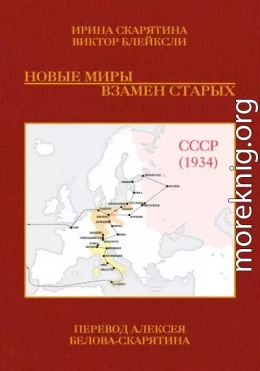 Новые миры взамен старых