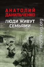 Люди живут семьями