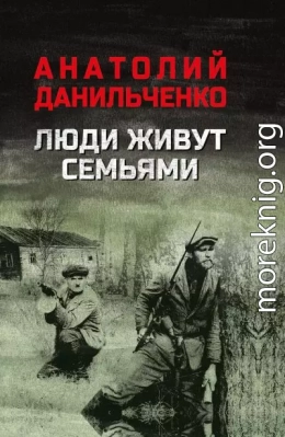 Люди живут семьями