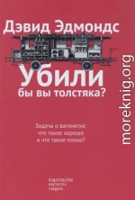 Убили бы вы толстяка? Задача о вагонетке: что такое хорошо и что такое плохо?