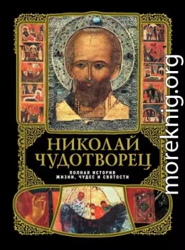 А. Вознесенский - Николай Чудотворец: полная история жизни, чудес и святости