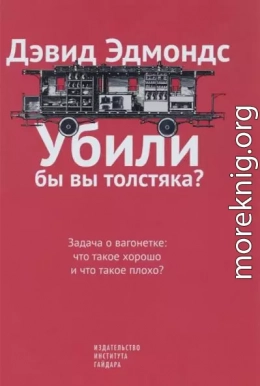 Убили бы вы толстяка? Задача о вагонетке: что такое хорошо и что такое плохо?