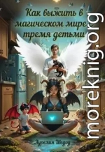 Как выжить в магическом мире с тремя детьми