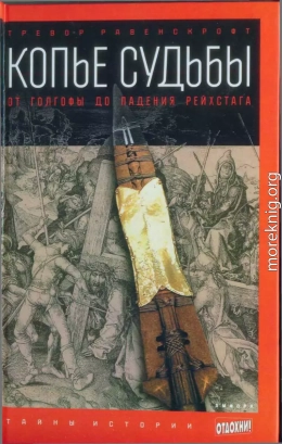 Копье судьбы. От Голгофы до падения Рейхстага