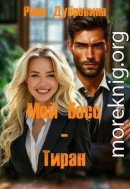 Мой босс - тиран