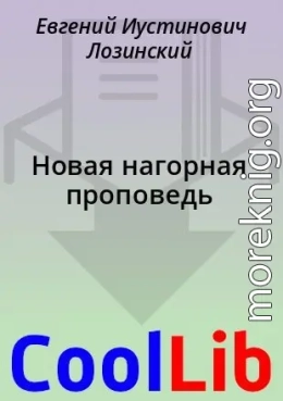 Новая нагорная проповедь