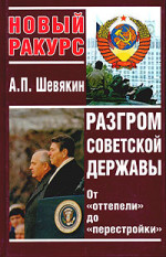 Разгром советской державы. От 