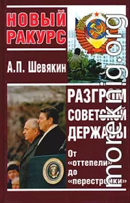 Разгром советской державы. От 