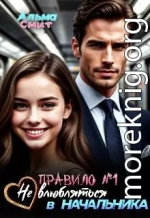 Правило №1: Не влюбляться в начальника