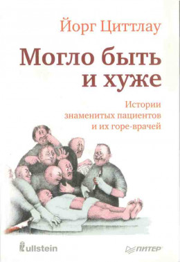 Могло быть и хуже. Истории знаменитых пациентов и их горе-врачей