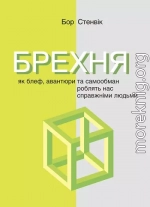 Брехня. Як блеф, авантюри та самообман роблять нас справжніми людьми