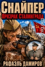 Призрак Сталинграда - 1