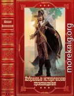 Избранные исторические произведения. Компиляция. Книги 1-19