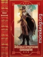 Избранные исторические произведения. Компиляция. Книги 1-19