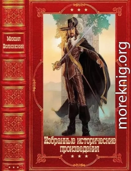 Избранные исторические произведения. Компиляция. Книги 1-19