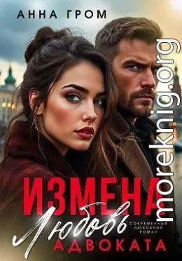 Измена. Любовь адвоката